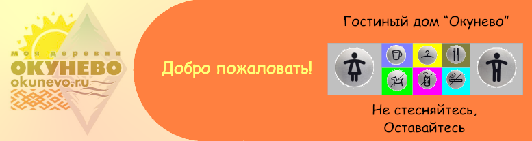 Гостиный Дом "Окунево"